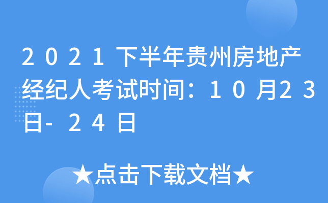 2021年下半年貴州房地產經紀人考試指南 時間確定、備考要點全解析