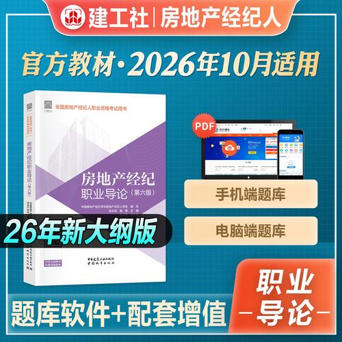 官方2026年新版全國房地產經紀人職業資格考試用書房地產經紀職業導論